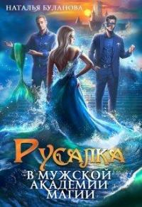 Обложка книги «Русалка в мужской академии магии»