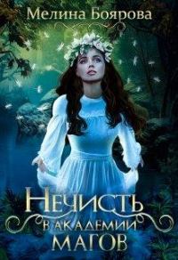 Обложка книги «Нечисть в академии магов»