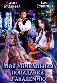 Обложка книги «Моя уникальная попаданка в академию»