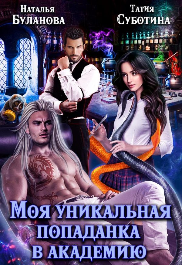 Обложка книги «Моя уникальная попаданка в академию»