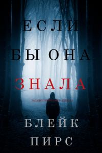 Обложка книги «Если бы она знала»