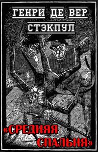 Обложка книги «Средняя спальня»
