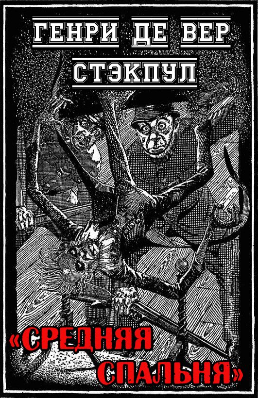 Обложка книги «Средняя спальня»