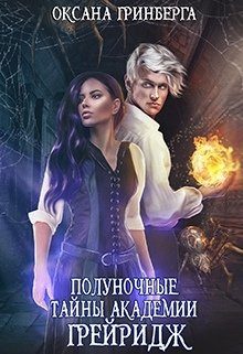 Обложка книги «Полуночные тайны Академии Грейридж»