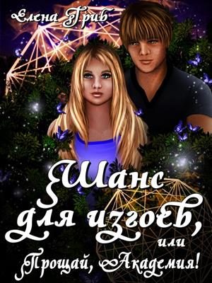 Обложка книги «Шанс для изгоев, или Прощай, Академия!»