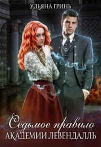 Обложка книги «Седьмое правило академии Левендалль»