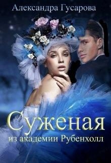 Обложка книги «Суженая из академии Рубенхолл»