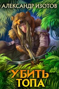 Обложка книги «Убить топа»