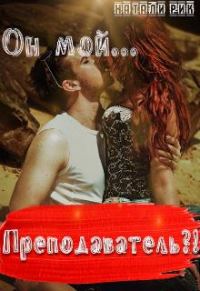 Обложка книги «Он мой преподаватель?!»