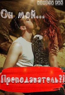 Обложка книги «Он мой преподаватель?!»