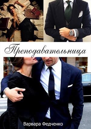 Обложка книги «Преподавательница»