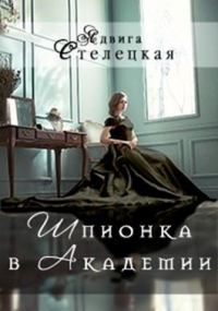 Обложка книги «Шпионка в Академии»