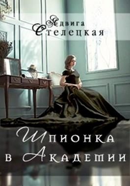 Обложка книги «Шпионка в Академии»