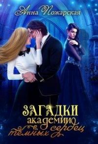 Обложка книги «Загадки академии темных сердец»