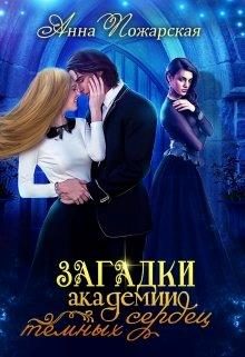 Обложка книги «Загадки академии темных сердец»