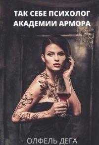 Обложка книги «Так себе психолог Академии Армора»