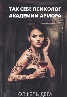 Обложка книги «Так себе психолог Академии Армора»