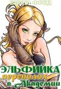 Обложка книги «Эльфийка. Переполох в Академии»