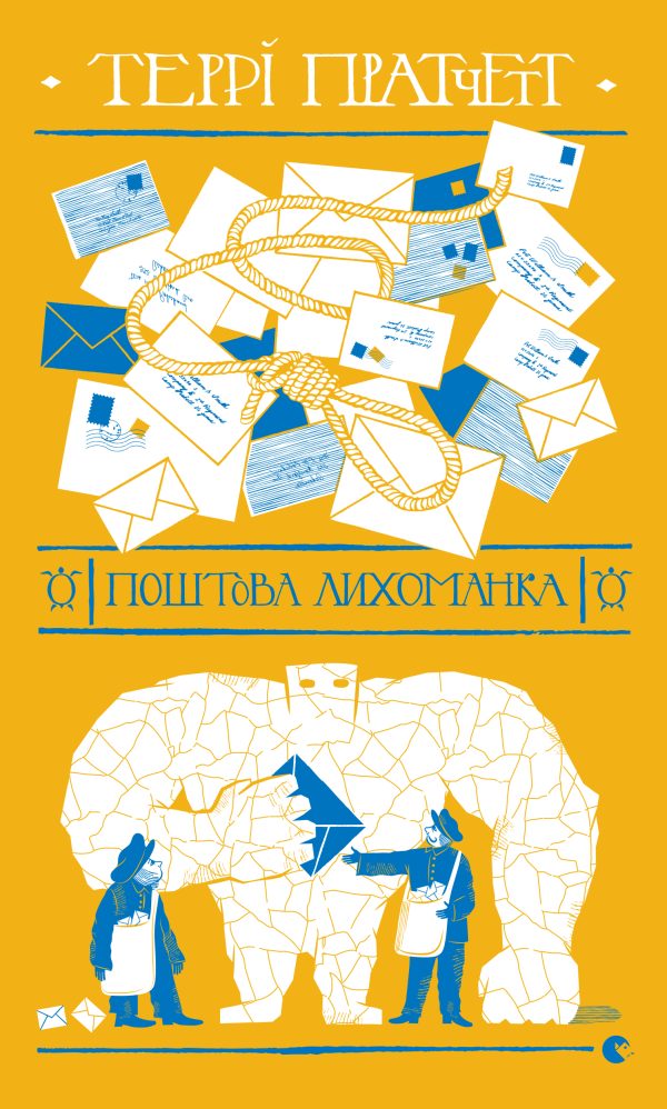 Обложка книги «Поштова лихоманка»