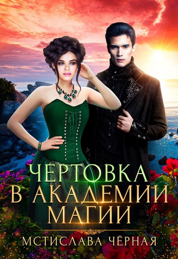 Обложка книги «Чертовка в Академии магии»