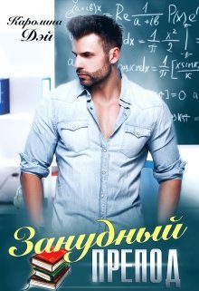 Обложка книги «Занудный препод»
