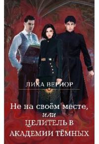 Обложка книги «Не на своём месте, или Целитель в академии тёмных»