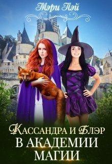 Обложка книги «Кассандра и Блэр в Академии магии»