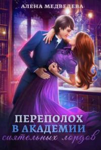 Обложка книги «Переполох в академии сиятельных лордов»