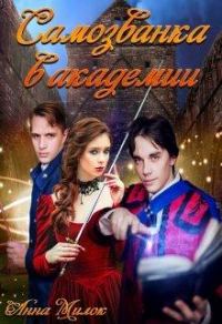 Обложка книги «Самозванка в академии»