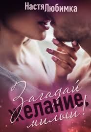 Обложка книги «Загадай желание, милый!»