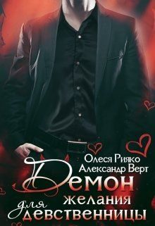 Обложка книги «Демон желания для девственницы»
