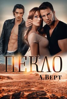 Обложка книги «Пекло (СИ)»