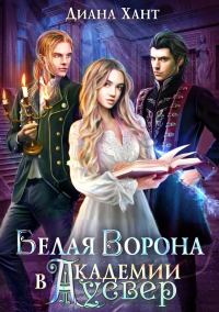 Обложка книги «Белая ворона в академии Аусвер»