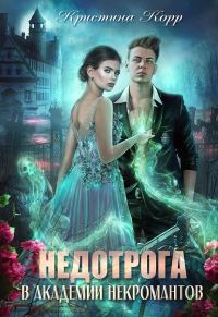 Обложка книги «Недотрога в академии некромантов»