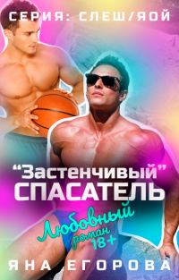 Обложка книги ««Застенчивый» спасатель»