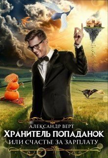 Обложка книги «Хранитель попаданок, или Счастье за зарплату»