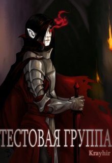 Обложка книги «Тестовая группа. Книга вторая»