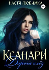 Обложка книги «Ксанари: Дорога слёз»