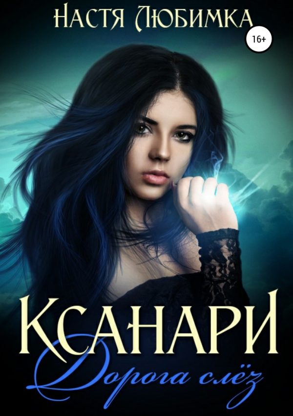 Обложка книги «Ксанари: Дорога слёз»
