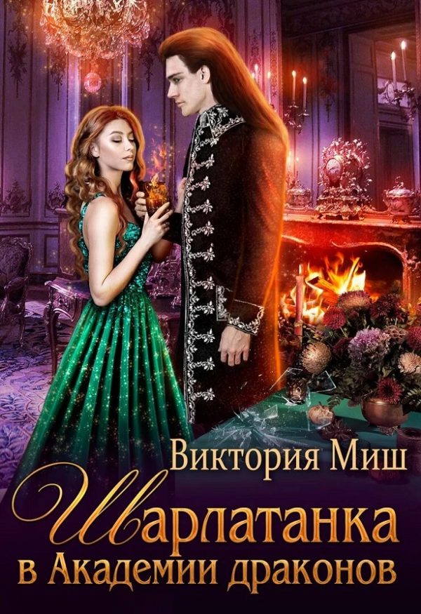 Обложка книги «Шарлатанка в Академии драконов»