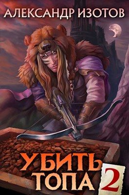 Обложка книги «Убить топа 2»