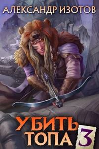 Обложка книги «Убить топа 3»