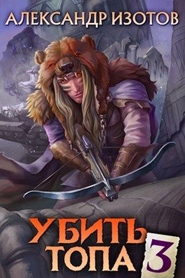 Обложка книги «Убить топа 3»