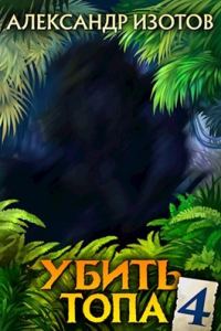 Обложка книги «Убить топа 4»