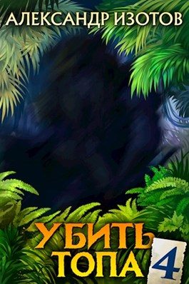 Обложка книги «Убить топа 4»