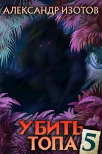 Обложка книги «Убить топа 5»