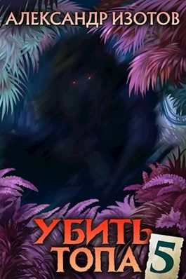 Обложка книги «Убить топа 5»