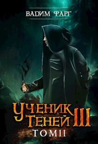 Обложка книги «Ученик Теней 3. Том 2»