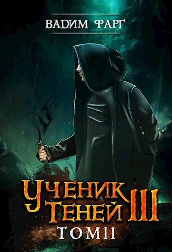 Обложка книги «Ученик Теней 3. Том 2»
