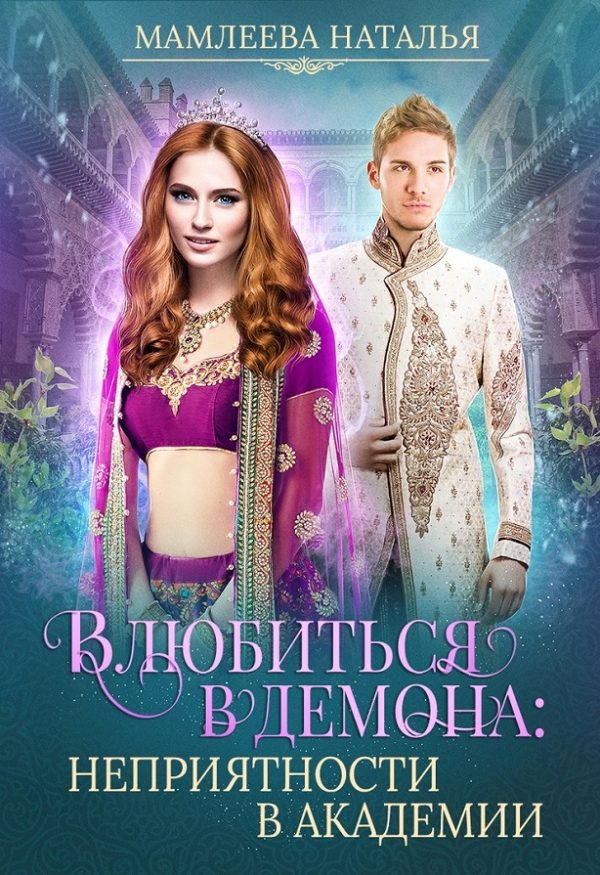 Обложка книги «Влюбиться в демона. Неприятности в академии»